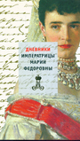 Дневники Императрицы Марии Федоровны