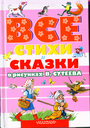 Все стихи и сказки в рисунках Сутеева