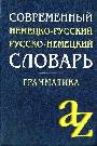 Современный немецко-русский, русско-немецкий словарь. Грамматика.