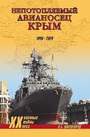 Непотопляемый авианосец Крым. 1945- 2014