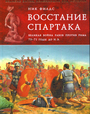 Восстание Спартака. Великая война против Рима 73-71 гг. до н. э.