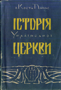 История Украинской церкви (на украинском языке)