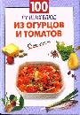 100 лучших блюд из огурцов и томатов