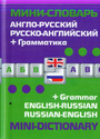 Англо - русский  и русско - английский мини - словарь + грамматика