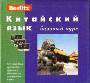 Испанский язык. Базовый курс. 1 книга + 3 а/кассеты в упаковке. Berlitz