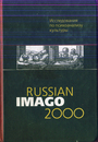 Russian Imago 2000. Исследования по психоанализу культуры