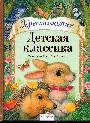 Детская классика. Для детей от 2 до 6 лет