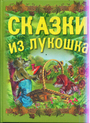 Сказки из лукошка