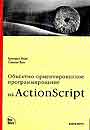 Объектно-ориентиров.программирование на ActionScript