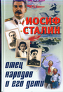 Иосиф Сталин. Отец народов и его дети