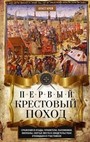 Первый крестовый поход