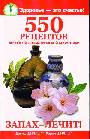 Запах- лечит! 550 рецептов лечебной ароматической косметики