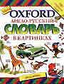 Мой Оxford англо-русский словарь в картинках