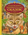 Золотая книга любимых русских сказок