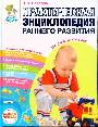 Практическая энциклопедия раннего развития. От 1 до 3