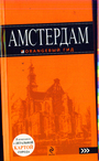 Амстердам: путеводитель