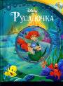 Русалочка (Книга+CD)