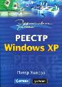 Реестр Windows XP 