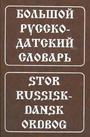 Большой русско-датский словарь. Около 120 000 слов и словосочетаний