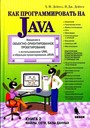 Как программировать на Java.Книга 2. Файлы, сети, базы данных