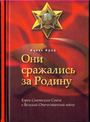 Они сражались за Родину. Евреи Советского Союза в Великой Отечественной войне