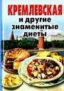 Кремлевская и другие знаменитые диеты