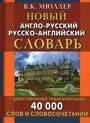 Новый англо-русский русско-английский словарь 40 000 слов и словосочетаний