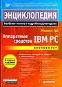 Аппаратные средства IBM PC.  Энциклопедия.  3 издание