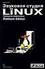 Звуковая студия в Linux. Руководство профессионала + CD