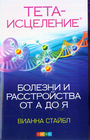 Тета - исцеление. Болезни и растройства от А до Я