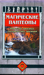 Магические пантеоны: божества западных эзотерических традиций 