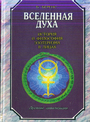 Вселенная духа. История и философия эзотеризма в лицах