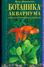 Ботаника аквариума. Полная иллюстрированная энциклопедия