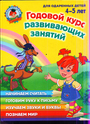 Годовой курс развивающих занятий: для детей 4-5 лет