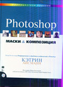Маски и композиция в Photoshop + CD