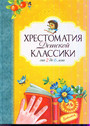 Хрестоматия детской классики. От 2 до 6 лет