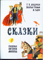 Сказки