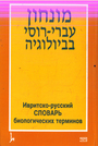 Ивритско-русский словарь биологических терминов