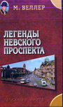 Легенды Невского проспекта