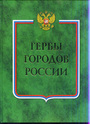 Гербы городов России