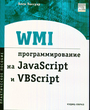 WMI: програмирование JavaScript VBScript.