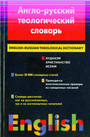 Англо-русский теологический словарь