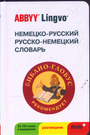 Немецко - русский, русско - немецкий словарь и разговорник