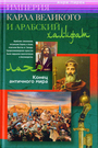 Империя Карла Великого и Арабский халифат