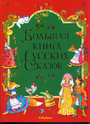 Большая книга русских сказок