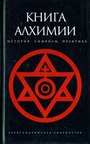 Книга алхимии: история, символы, практика