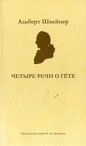 Гете 4. Книги Альберта Швейцера. Альберт Гете. Гете 1950. 1950 Гете книга.