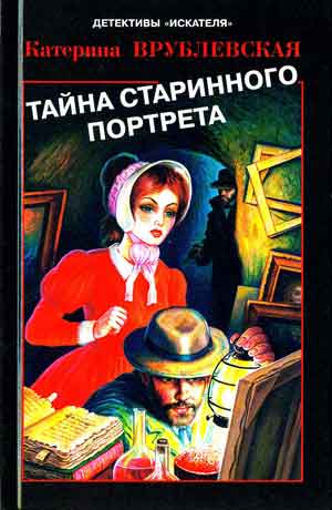 Катерина Врублевская. Катерина Врублевская книги. Екатерина Врублевская писатель. Сказка тайна старого портрета р.