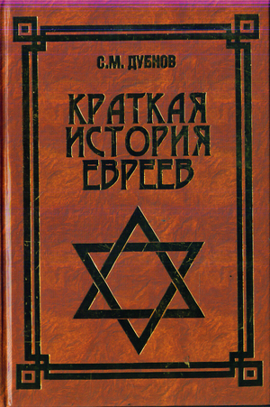 Дубнов краткая история евреев. Дубнов евреев краткая. Купить краткая история евреев с.м. Дубнов. Краткая история евреев Дубнов с. м. книга. Краткая история евреев Дубнов Семен Маркович.