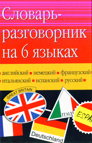 Испанско английский словарь. Разговорник словарь. Разговорник на 6 языках. Русский английский немецкий французский испанский. "Словарь разговорного языка".